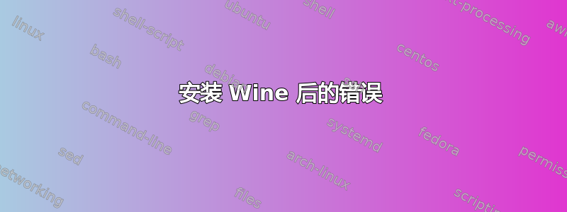 安装 Wine 后的错误