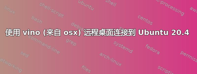 使用 vino (来自 osx) 远程桌面连接到 Ubuntu 20.4