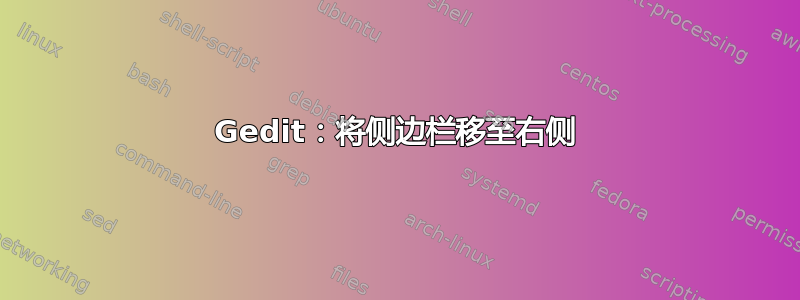 Gedit：将侧边栏移至右侧