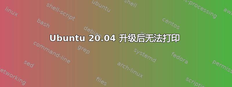 Ubuntu 20.04 升级后无法打印