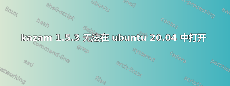 kazam 1.5.3 无法在 ubuntu 20.04 中打开