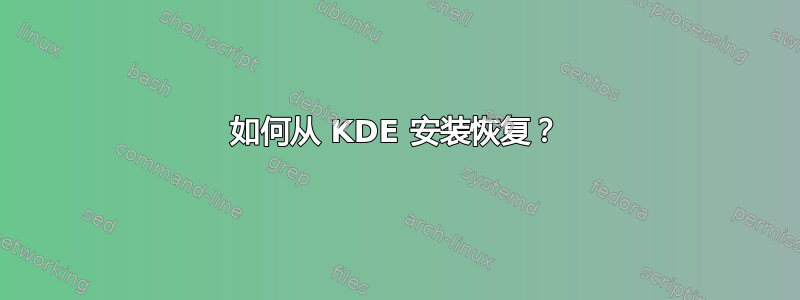 如何从 KDE 安装恢复？