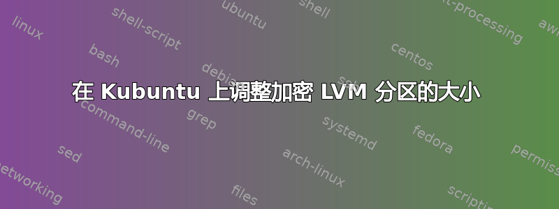 在 Kubuntu 上调整加密 LVM 分区的大小