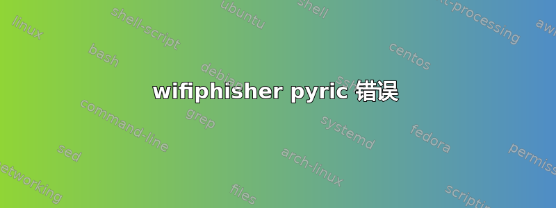 wifiphisher pyric 错误