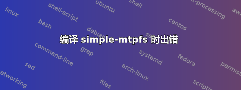 编译 simple-mtpfs 时出错