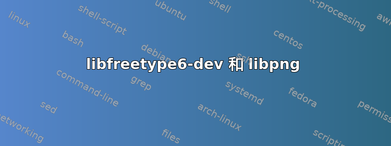 libfreetype6-dev 和 libpng