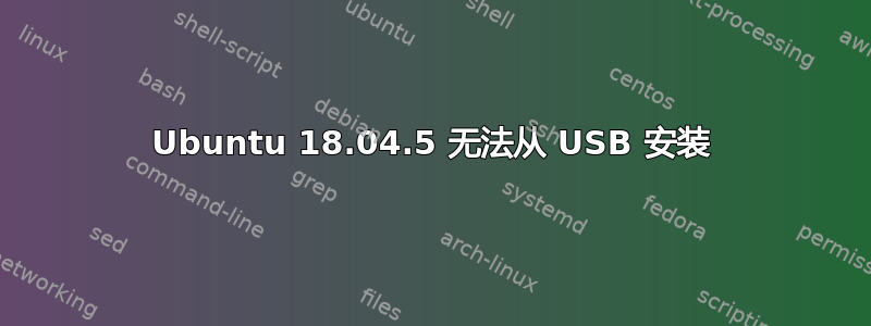 Ubuntu 18.04.5 无法从 USB 安装