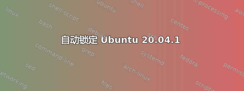 自动锁定 Ubuntu 20.04.1