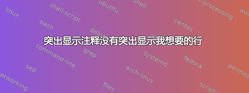 突出显示注释没有突出显示我想要的行