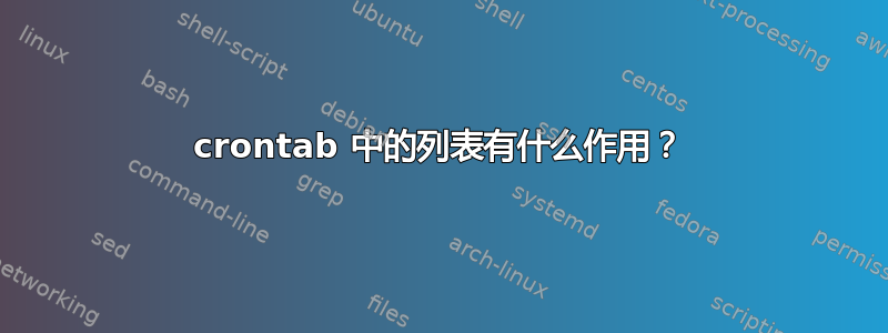 crontab 中的列表有什么作用？