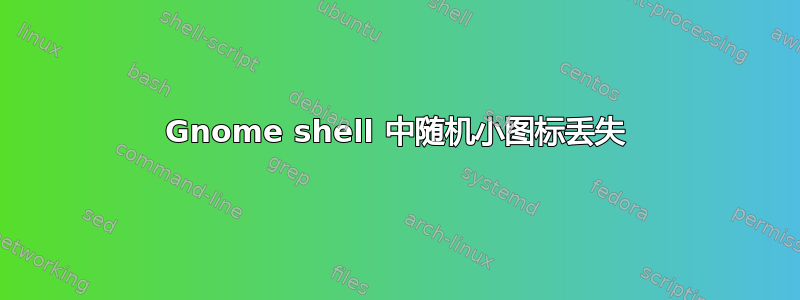 Gnome shell 中随机小图标丢失