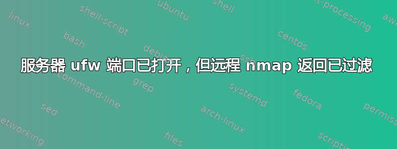 服务器 ufw 端口已打开，但远程 nmap 返回已过滤