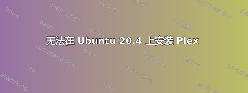 无法在 Ubuntu 20.4 上安装 Plex