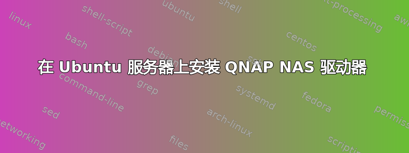 在 Ubuntu 服务器上安装 QNAP NAS 驱动器