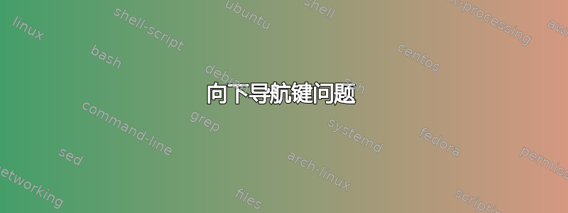 向下导航键问题