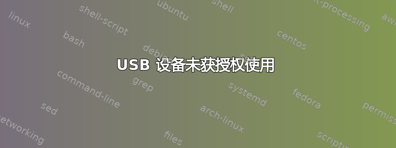 USB 设备未获授权使用