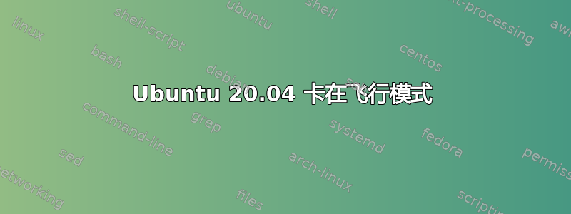 Ubuntu 20.04 卡在飞行模式