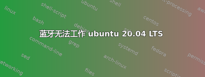 蓝牙无法工作 ubuntu 20.04 LTS