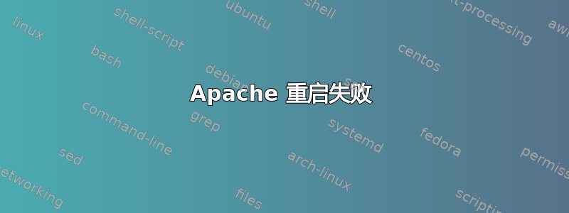 Apache 重启失败