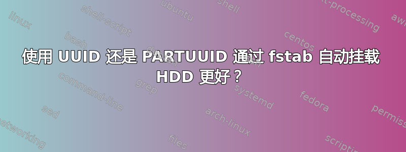 使用 UUID 还是 PARTUUID 通过 fstab 自动挂载 HDD 更好？