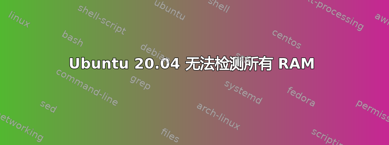 Ubuntu 20.04 无法检测所有 RAM