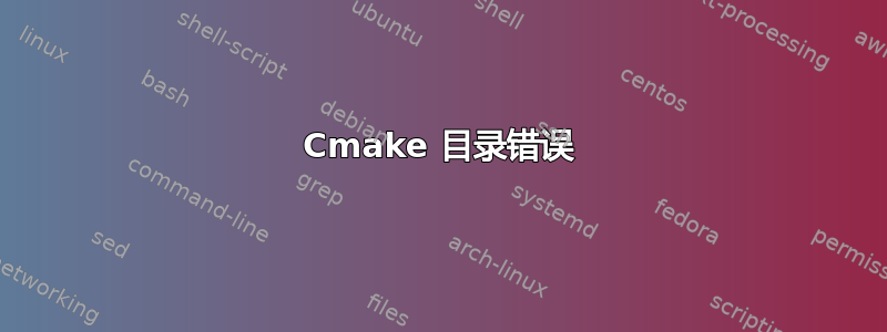 Cmake 目录错误