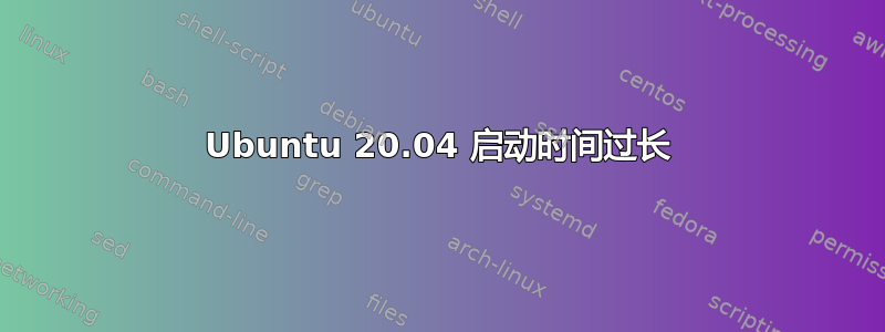 Ubuntu 20.04 启动时间过长