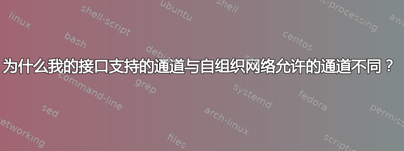 为什么我的接口支持的通道与自组织网络允许的通道不同？