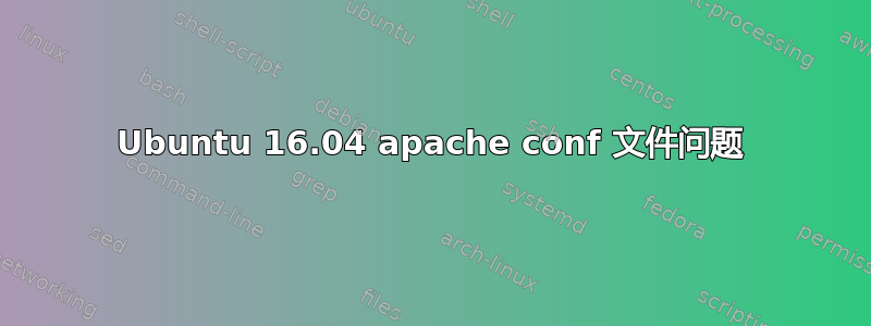 Ubuntu 16.04 apache conf 文件问题