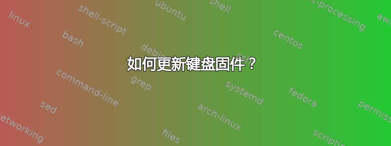 如何更新键盘固件？