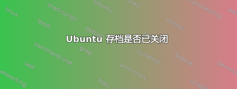 Ubuntu 存档是否已关闭