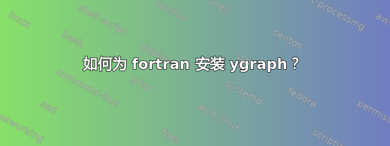 如何为 fortran 安装 ygraph？