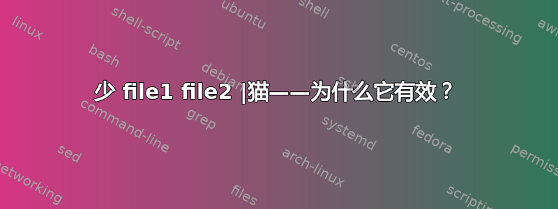 少 file1 file2 |猫——为什么它有效？