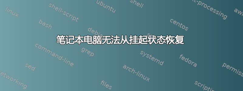 笔记本电脑无法从挂起状态恢复