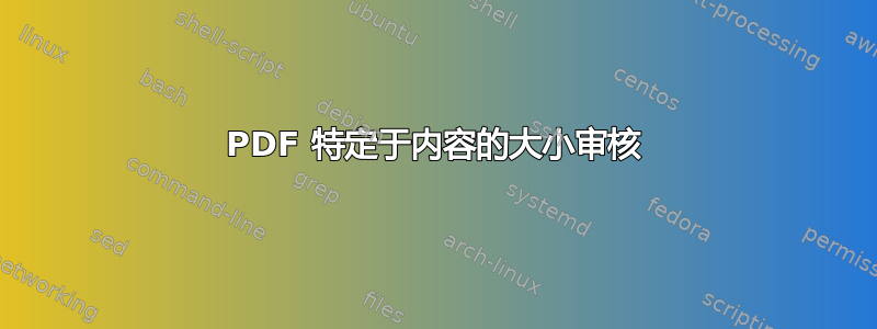 PDF 特定于内容的大小审核