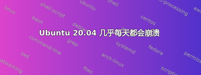 Ubuntu 20.04 几乎每天都会崩溃