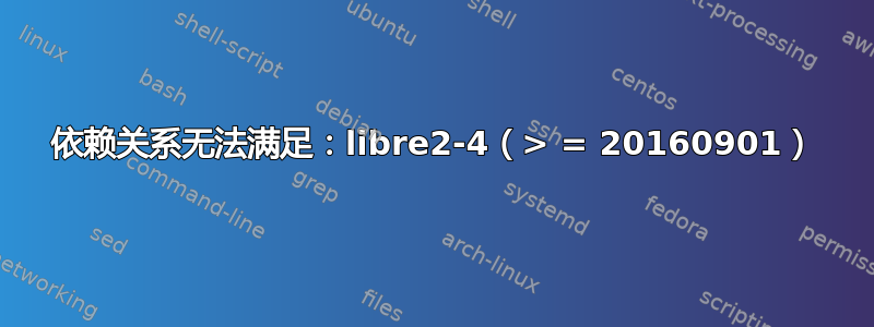 依赖关系无法满足：libre2-4（> = 20160901）