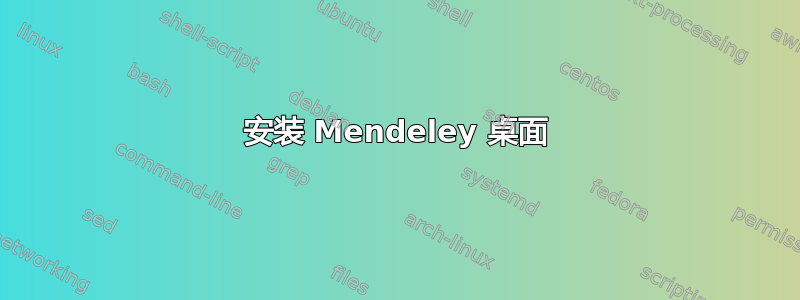 安装 Mendeley 桌面