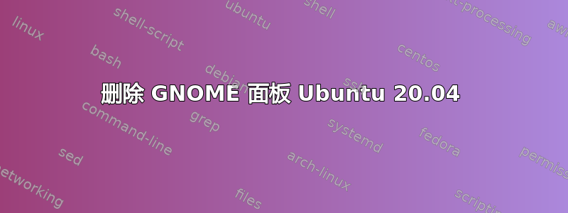 删除 GNOME 面板 Ubuntu 20.04