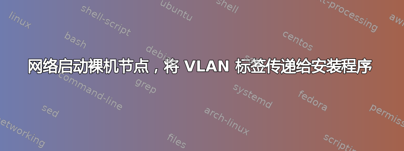 网络启动裸机节点，将 VLAN 标签传递给安装程序