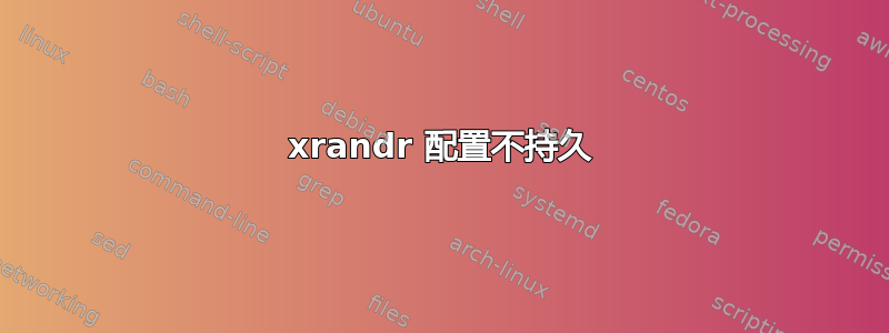 xrandr 配置不持久