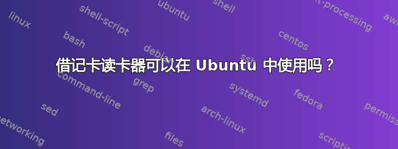 借记卡读卡器可以在 Ubuntu 中使用吗？