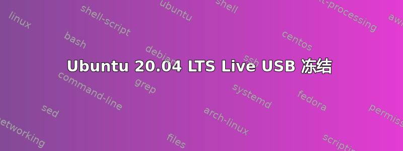 Ubuntu 20.04 LTS Live USB 冻结