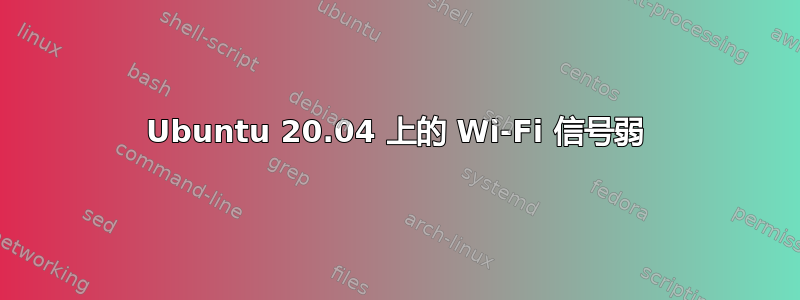 Ubuntu 20.04 上的 Wi-Fi 信号弱