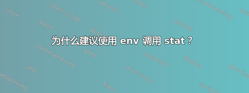 为什么建议使用 env 调用 stat？