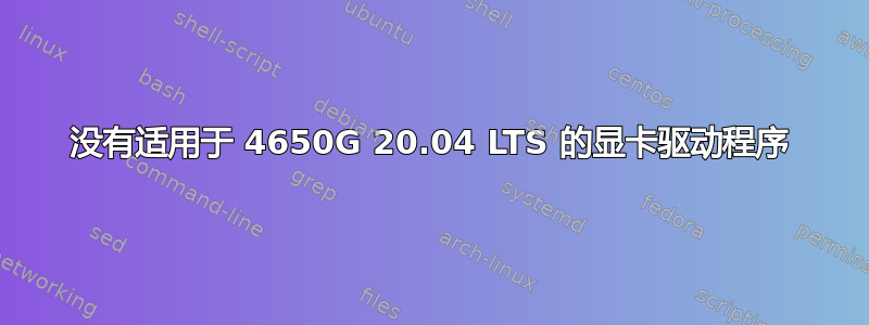 没有适用于 4650G 20.04 LTS 的显卡驱动程序