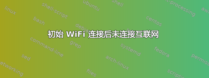 初始 WiFi 连接后未连接互联网