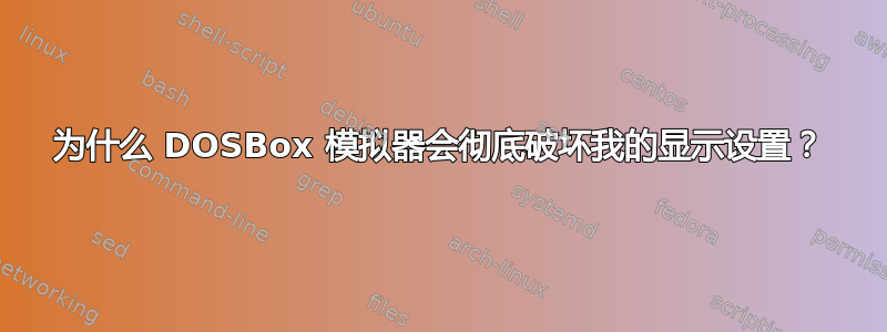 为什么 DOSBox 模拟器会彻底破坏我的显示设置？