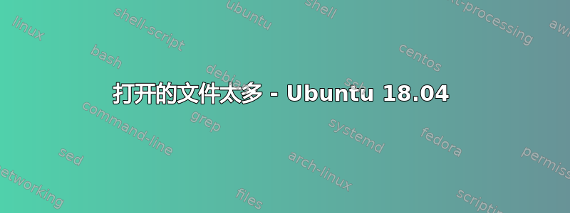 打开的文件太多 - Ubuntu 18.04