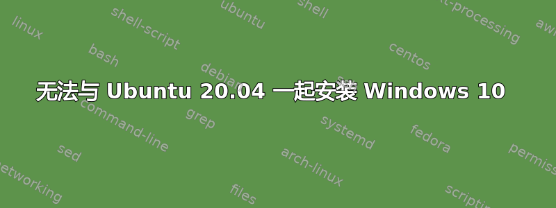 无法与 Ubuntu 20.04 一起安装 Windows 10 